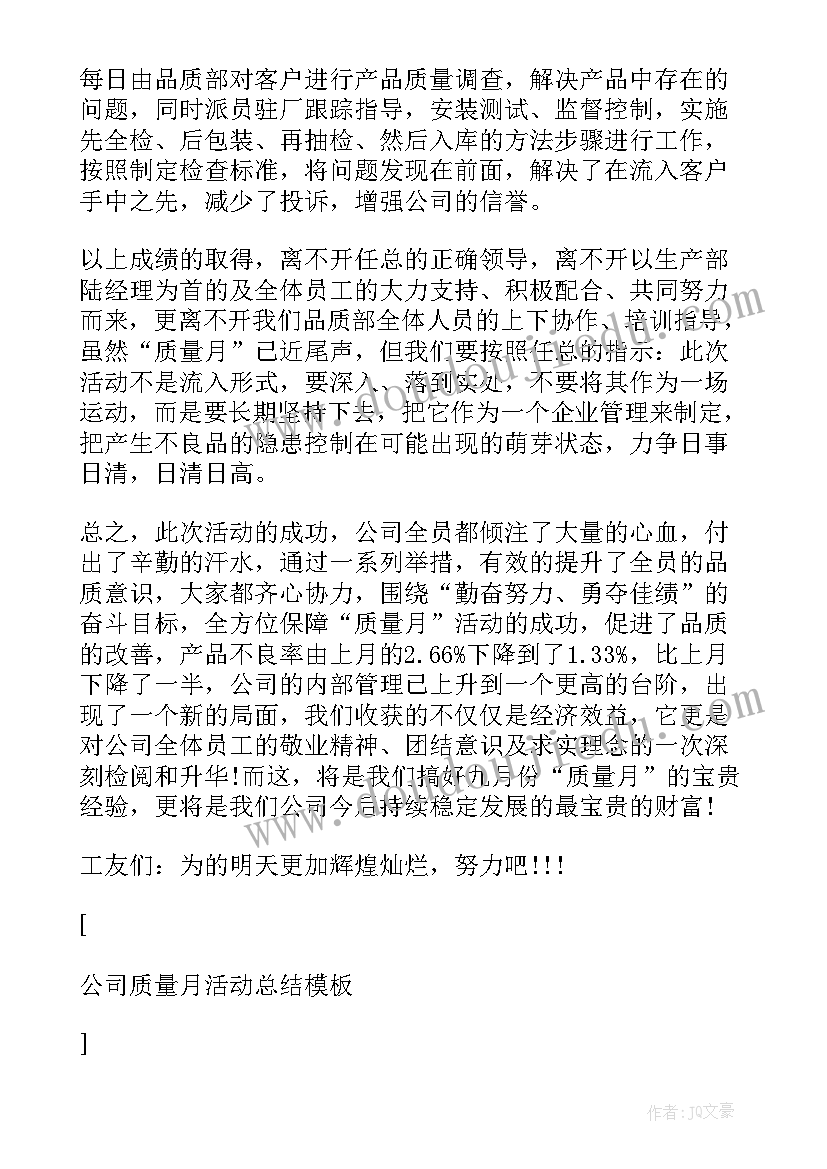 公司质量月活动总结规划(精选9篇)