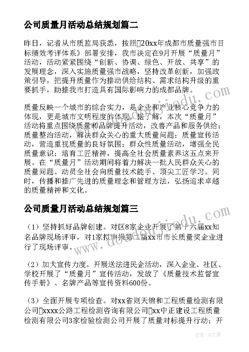 公司质量月活动总结规划(精选9篇)