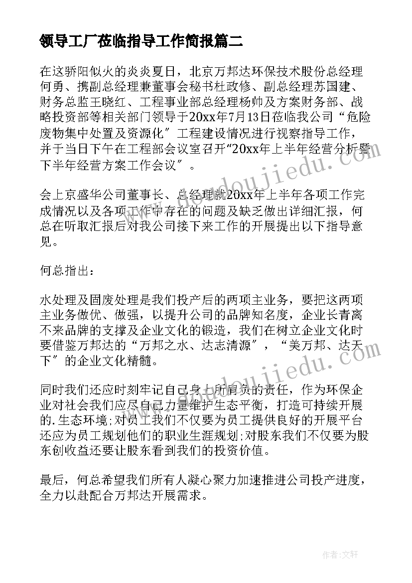 领导工厂莅临指导工作简报(优质5篇)