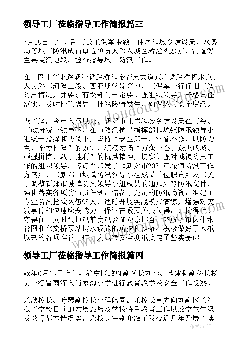 领导工厂莅临指导工作简报(优质5篇)