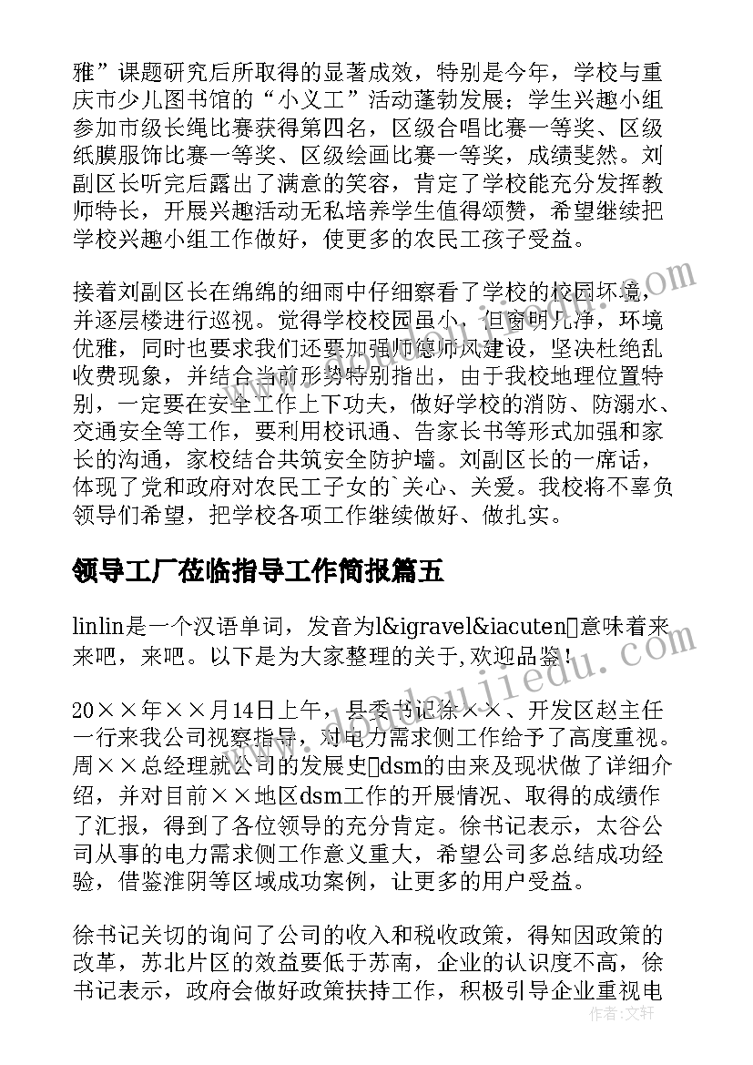 领导工厂莅临指导工作简报(优质5篇)