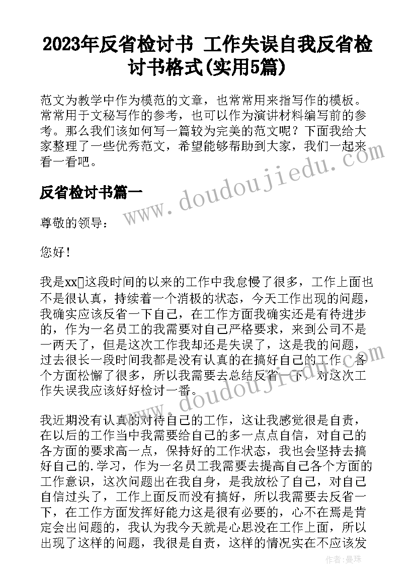 2023年反省检讨书 工作失误自我反省检讨书格式(实用5篇)