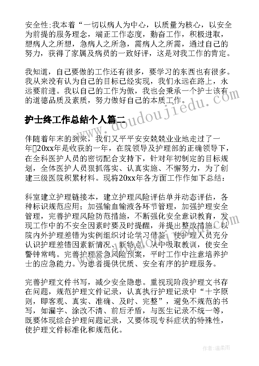 最新护士终工作总结个人 护士工作总结(优秀10篇)