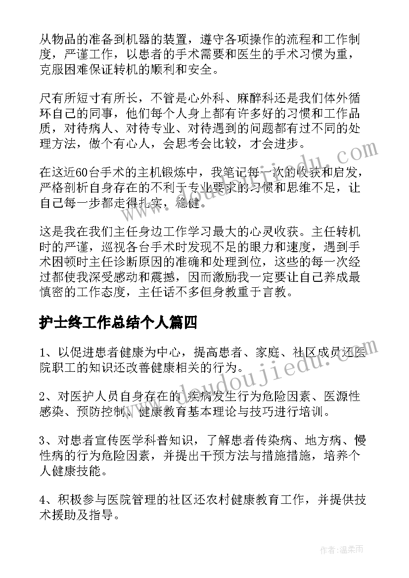 最新护士终工作总结个人 护士工作总结(优秀10篇)