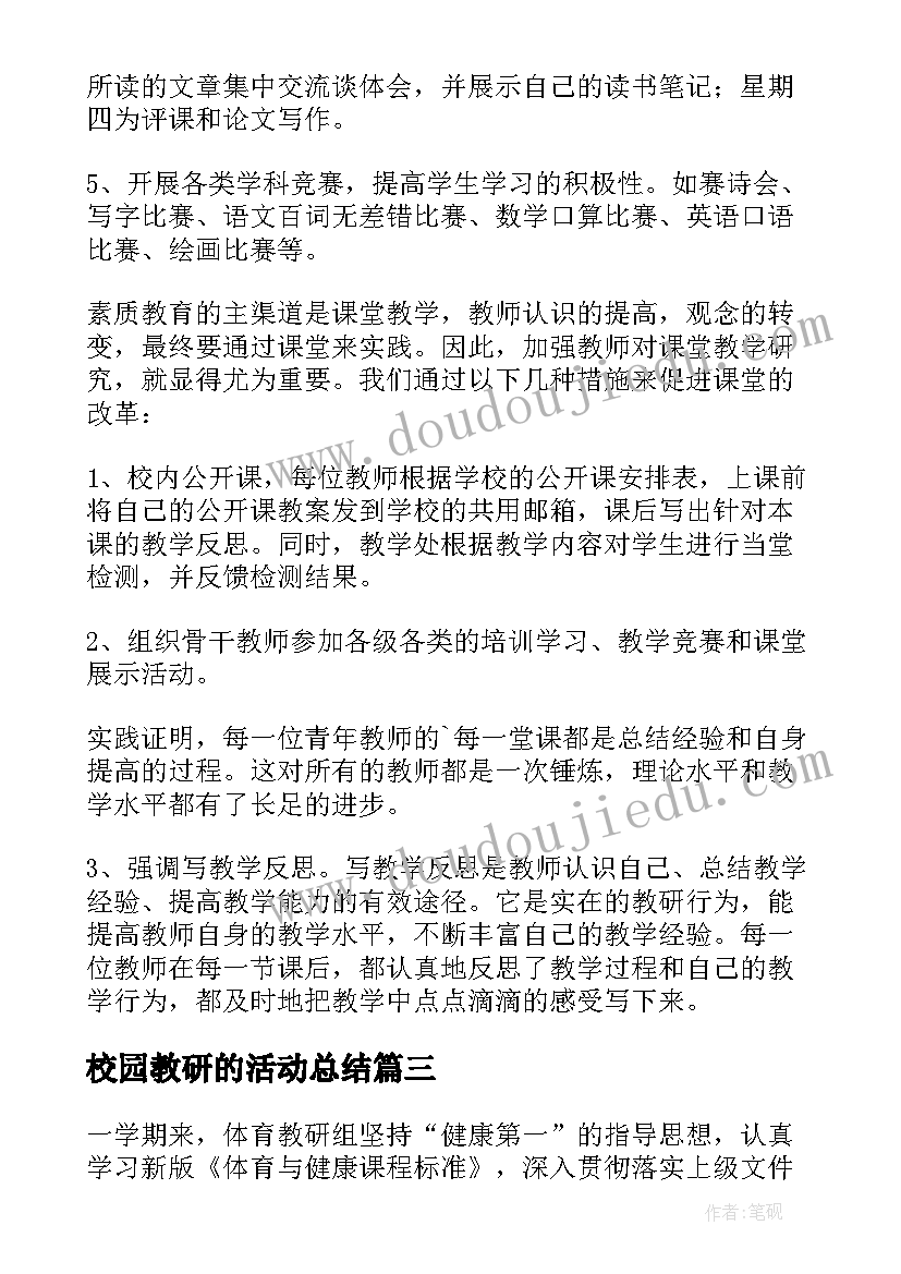 最新校园教研的活动总结(实用8篇)