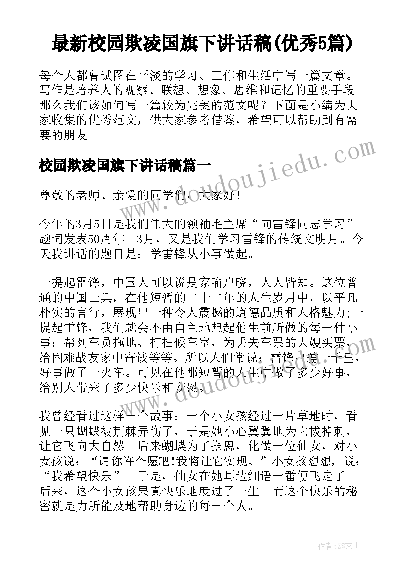 最新校园欺凌国旗下讲话稿(优秀5篇)