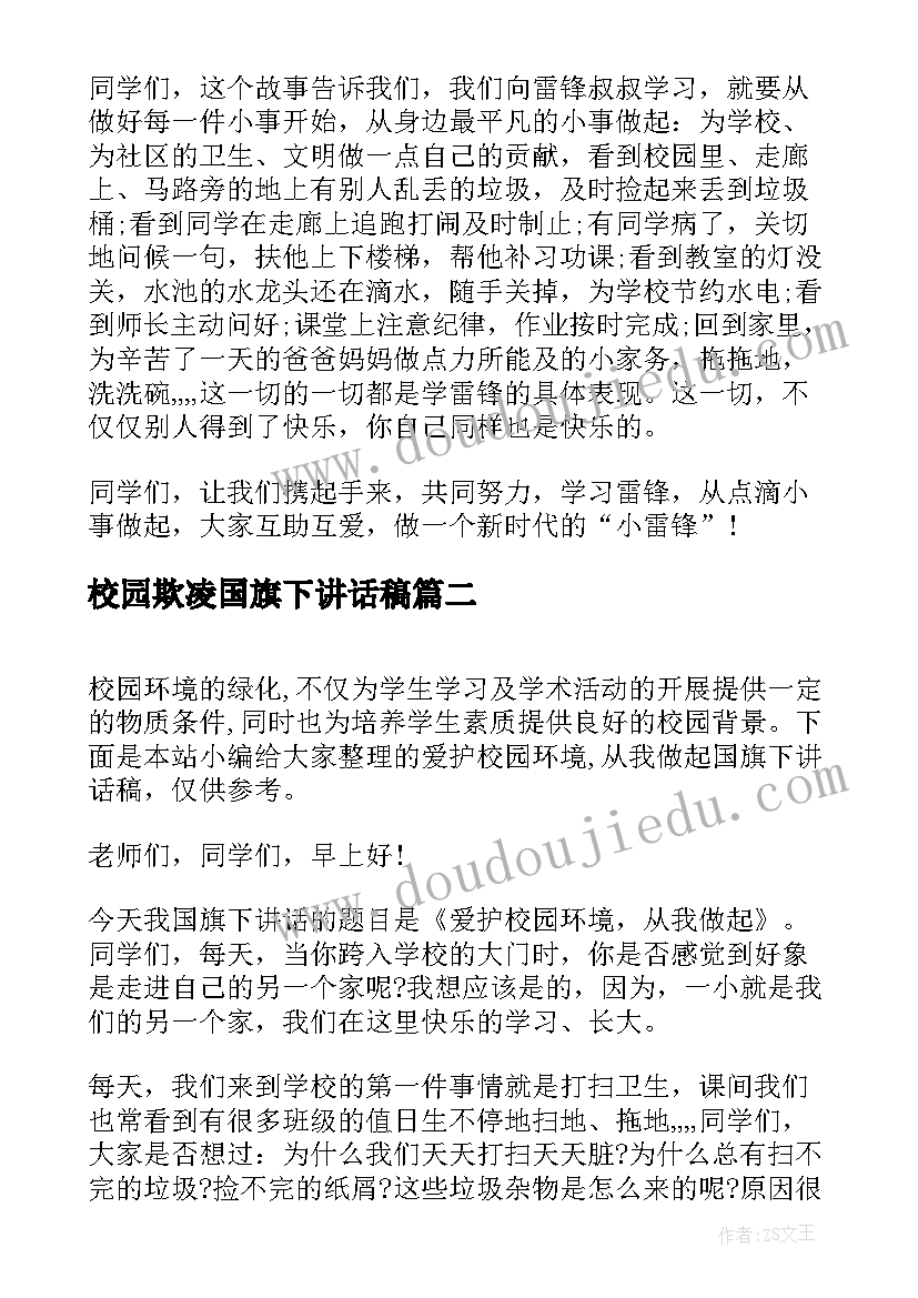 最新校园欺凌国旗下讲话稿(优秀5篇)