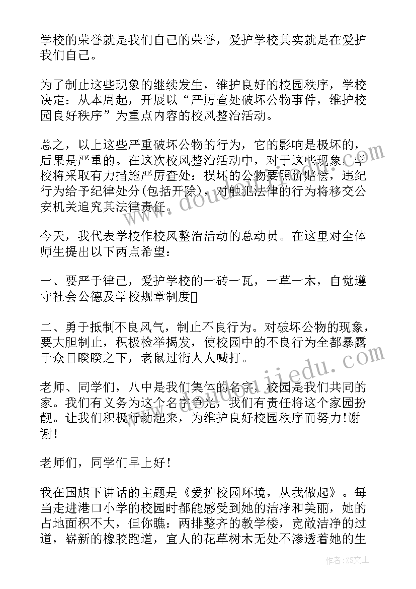 最新校园欺凌国旗下讲话稿(优秀5篇)