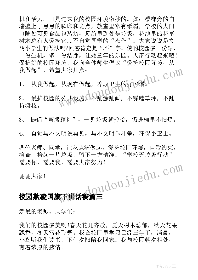 最新校园欺凌国旗下讲话稿(优秀5篇)