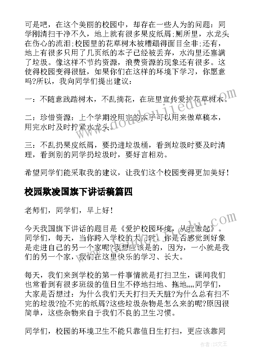 最新校园欺凌国旗下讲话稿(优秀5篇)