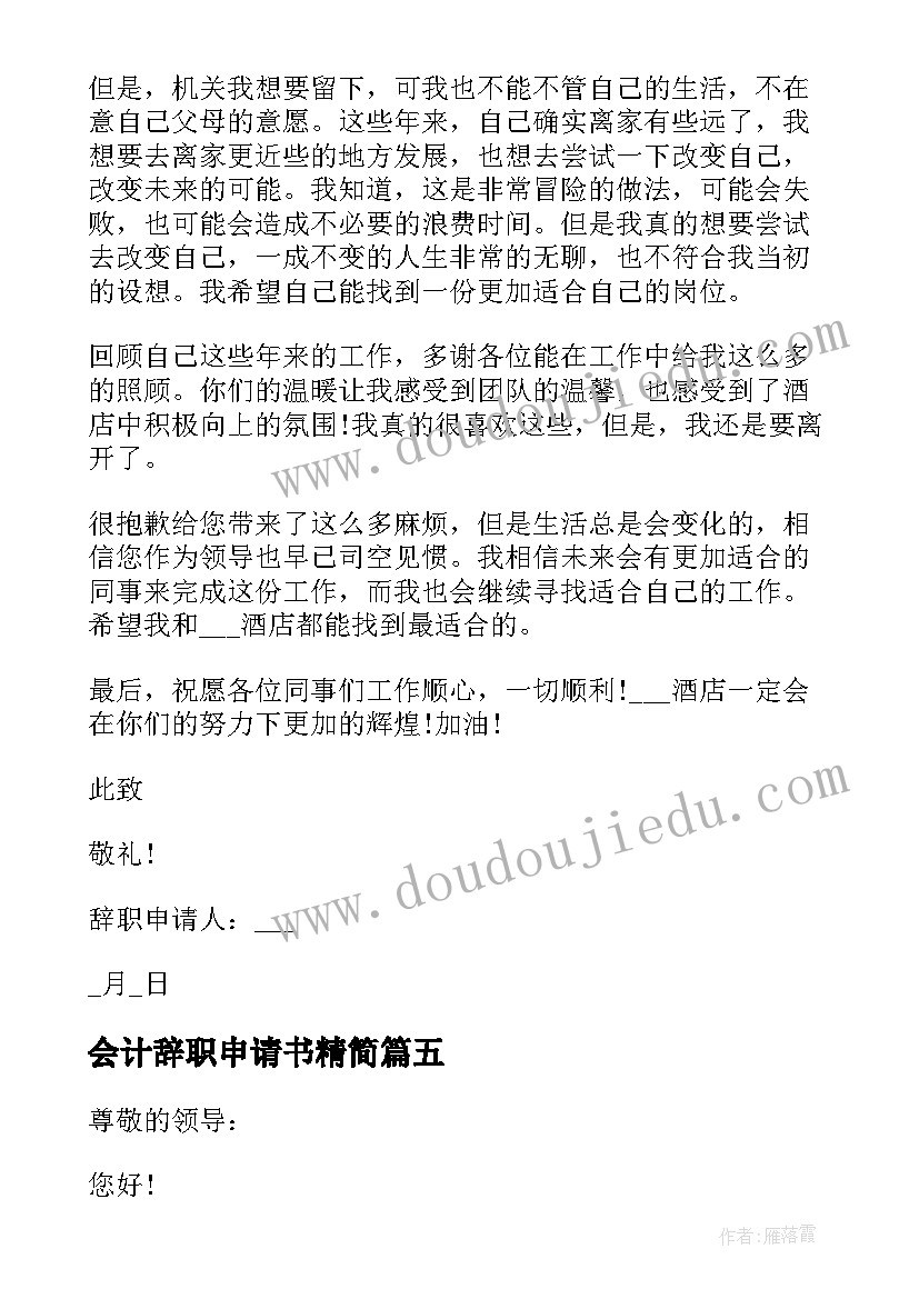 最新会计辞职申请书精简 会计的个人辞职申请书(通用10篇)