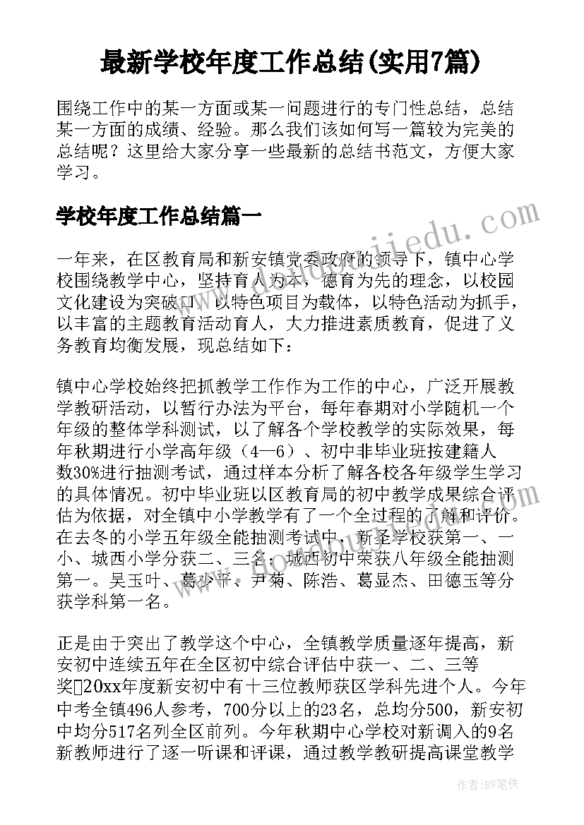 最新学校年度工作总结(实用7篇)