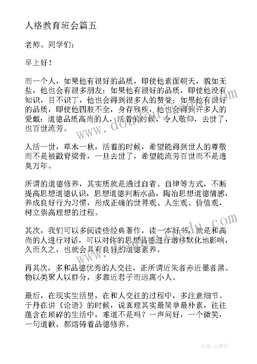 最新人格教育班会 人格教育国旗下讲话稿(实用5篇)