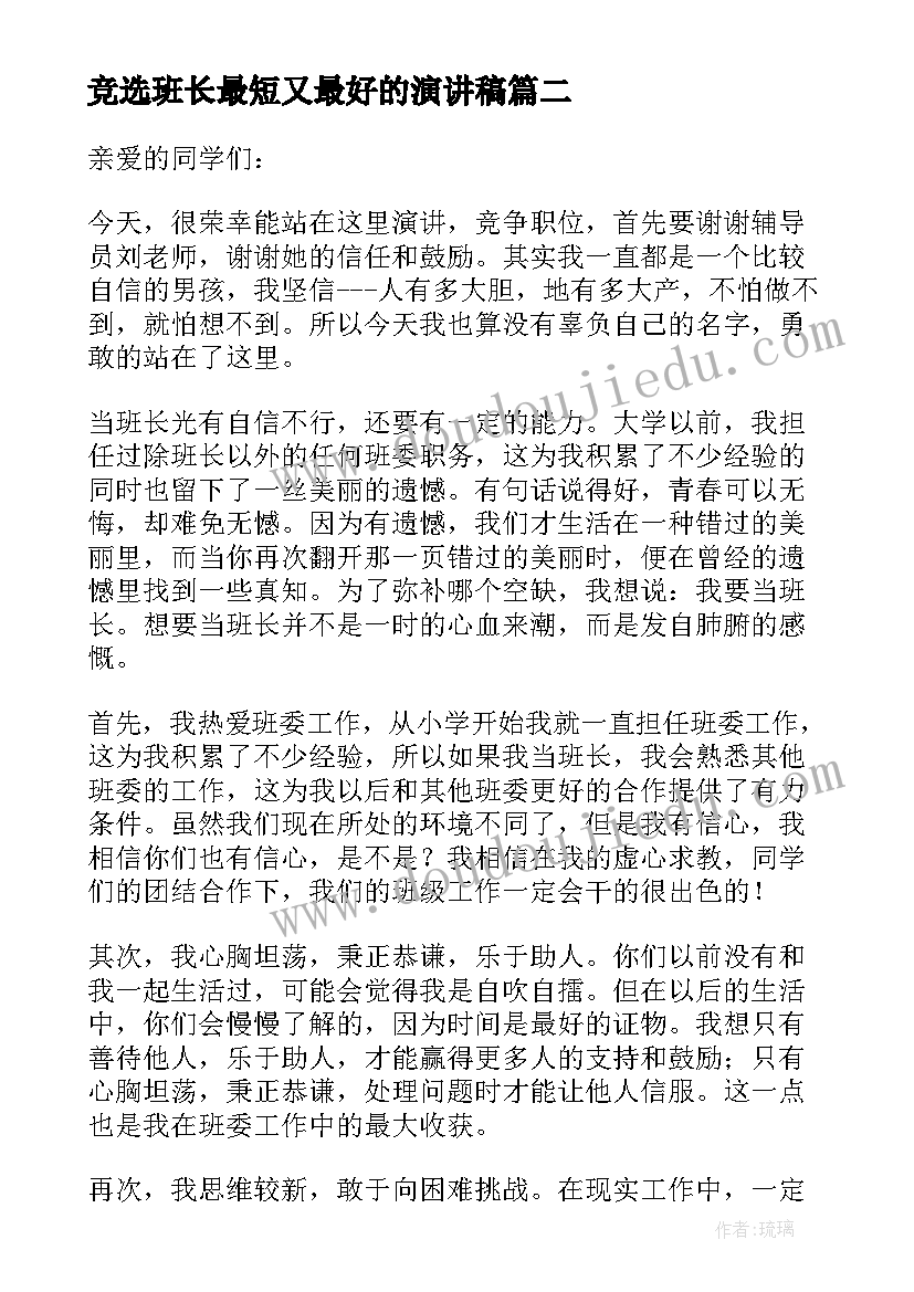 竞选班长最短又最好的演讲稿 竞选班委最短又最好的演讲稿(通用5篇)