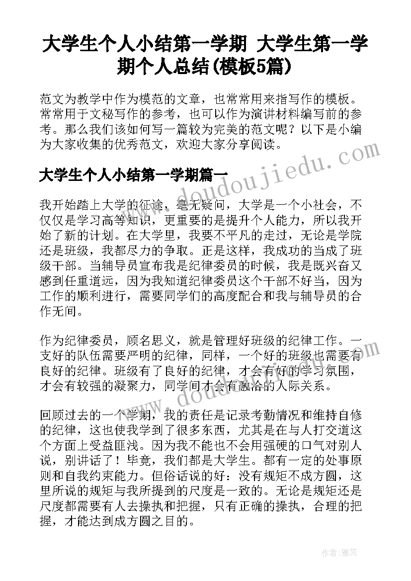 大学生个人小结第一学期 大学生第一学期个人总结(模板5篇)