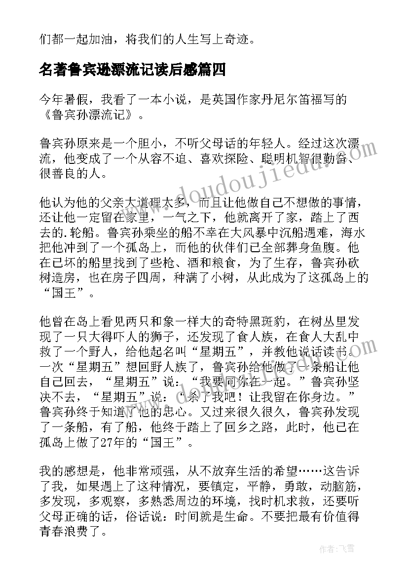 2023年名著鲁宾逊漂流记读后感(大全5篇)