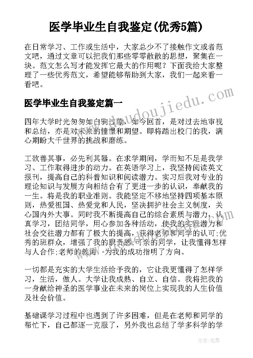 医学毕业生自我鉴定(优秀5篇)