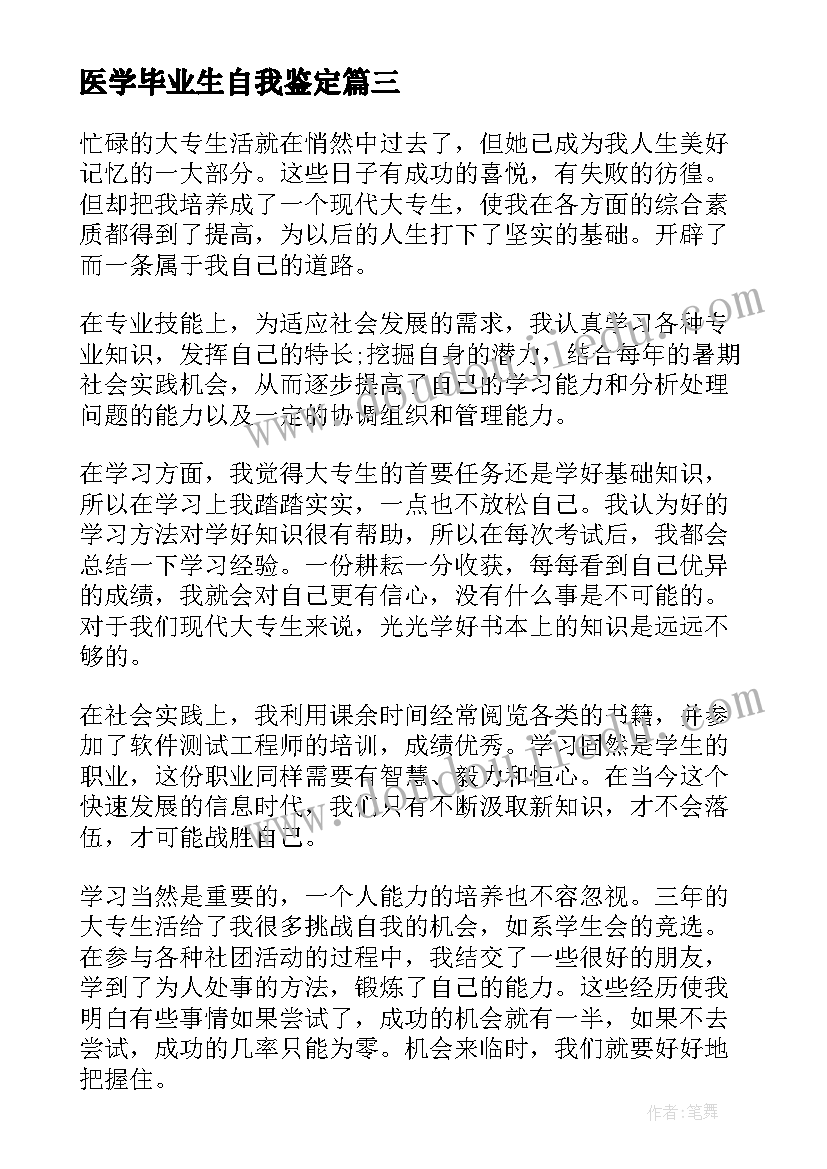 医学毕业生自我鉴定(优秀5篇)