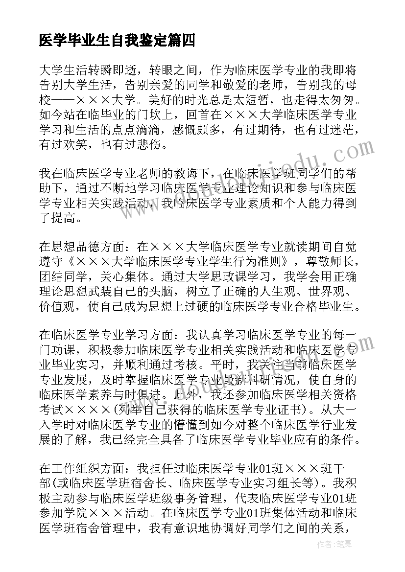 医学毕业生自我鉴定(优秀5篇)