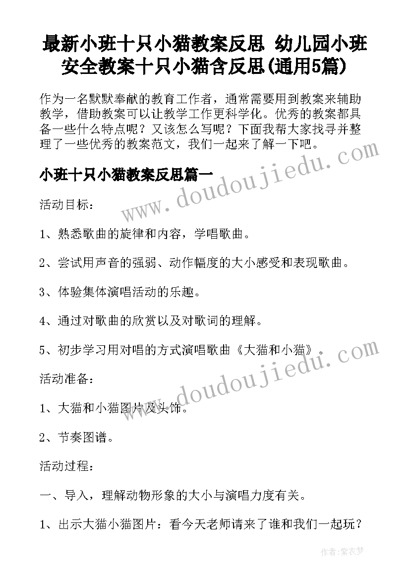 最新小班十只小猫教案反思 幼儿园小班安全教案十只小猫含反思(通用5篇)