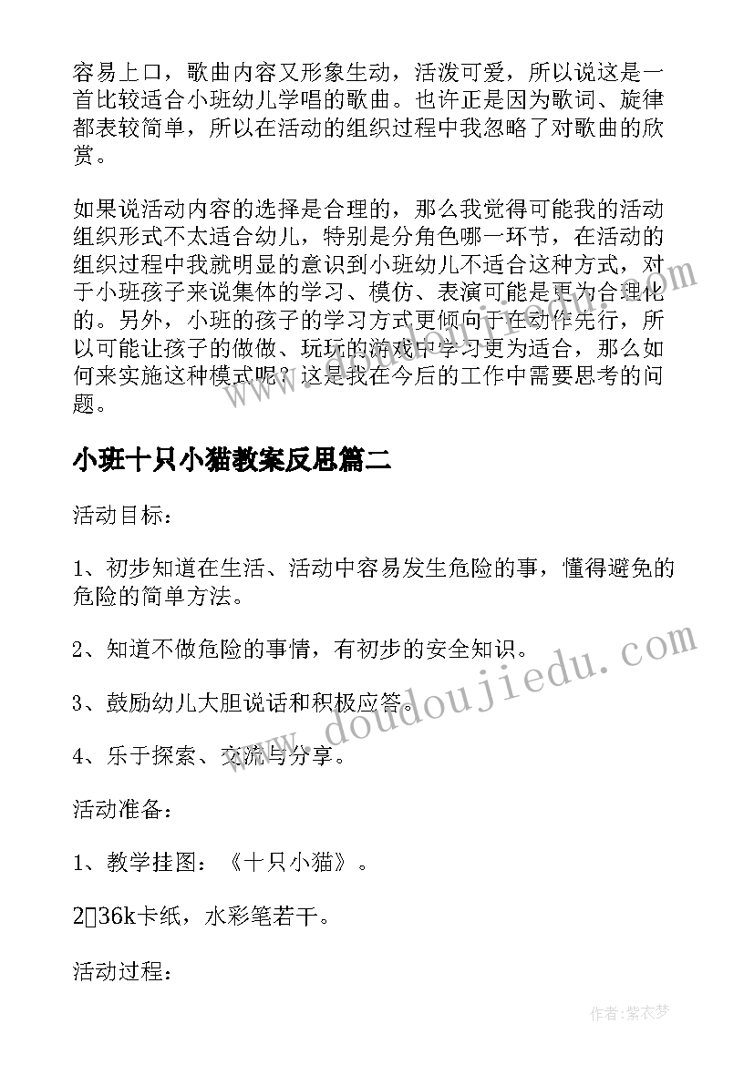 最新小班十只小猫教案反思 幼儿园小班安全教案十只小猫含反思(通用5篇)