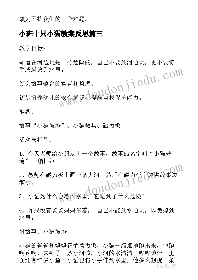 最新小班十只小猫教案反思 幼儿园小班安全教案十只小猫含反思(通用5篇)