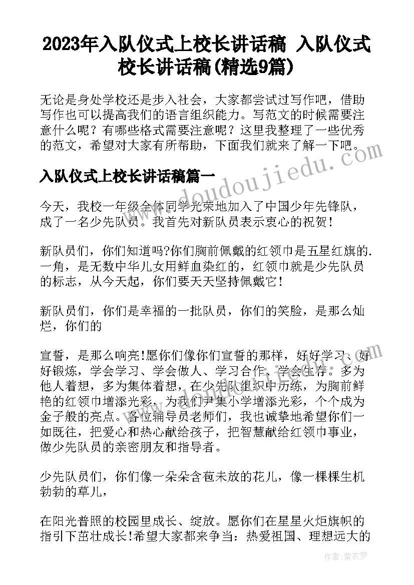 2023年入队仪式上校长讲话稿 入队仪式校长讲话稿(精选9篇)