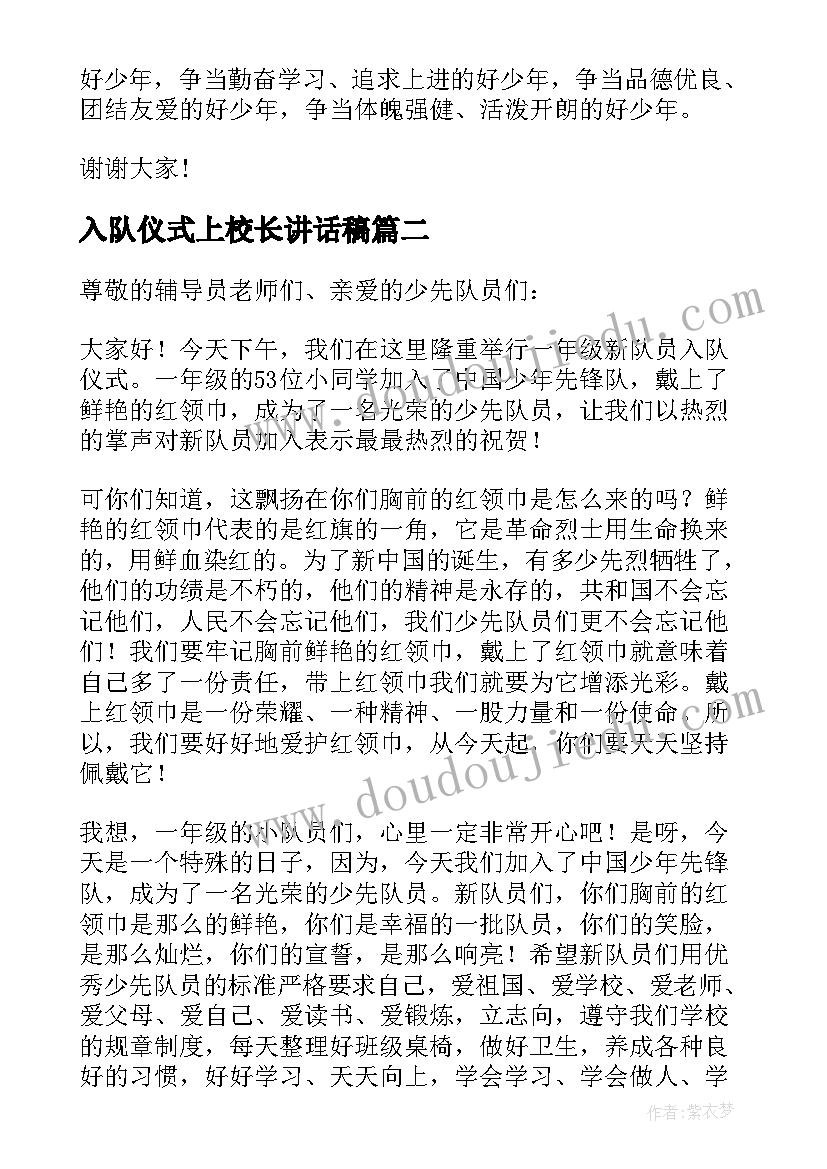 2023年入队仪式上校长讲话稿 入队仪式校长讲话稿(精选9篇)