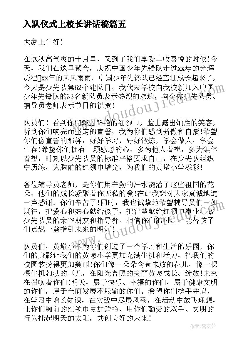 2023年入队仪式上校长讲话稿 入队仪式校长讲话稿(精选9篇)