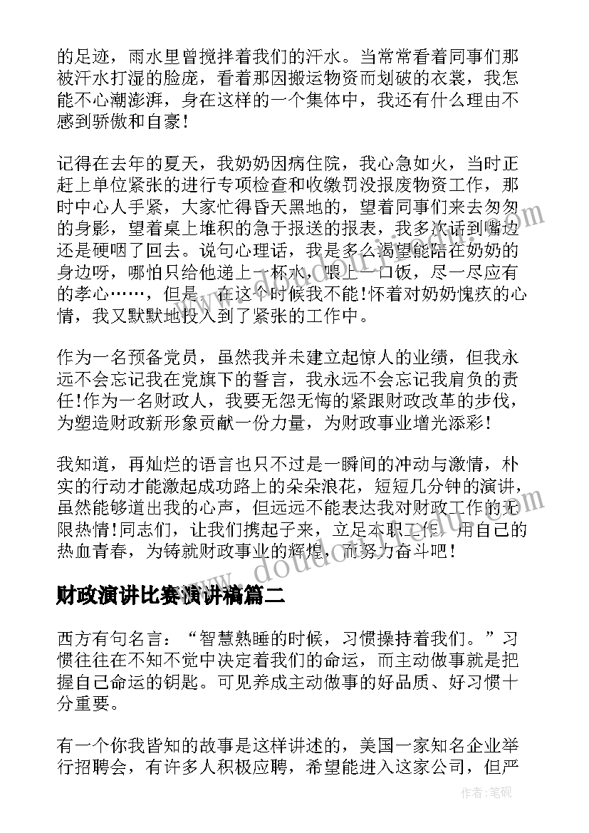 最新财政演讲比赛演讲稿(优秀6篇)