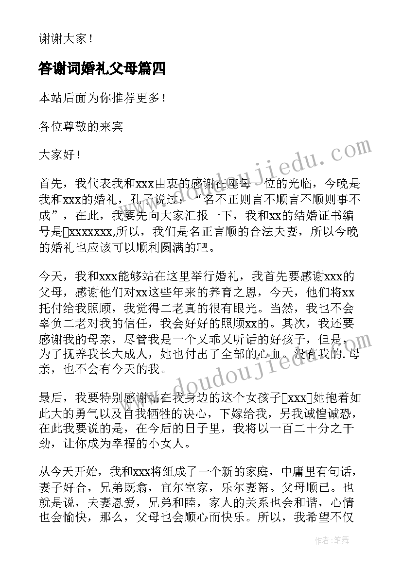 最新答谢词婚礼父母(精选8篇)