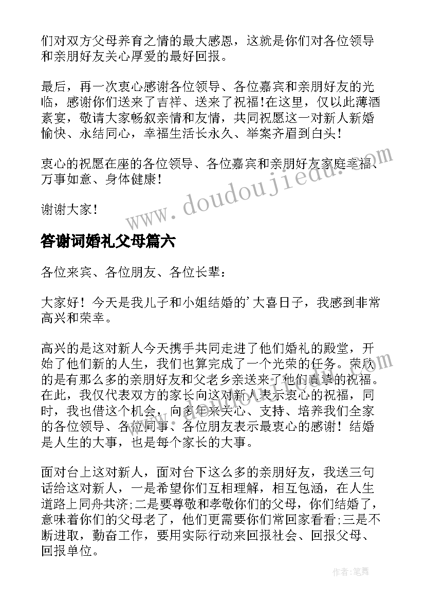 最新答谢词婚礼父母(精选8篇)