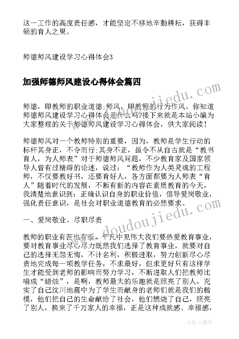 2023年加强师德师风建设心得体会(大全7篇)