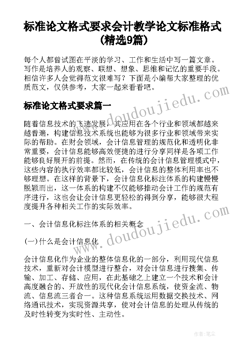 标准论文格式要求 会计教学论文标准格式(精选9篇)