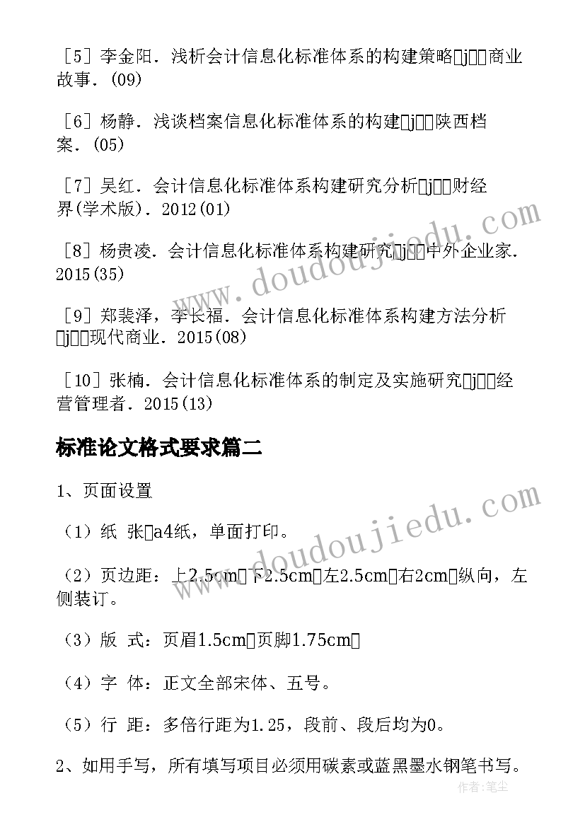 标准论文格式要求 会计教学论文标准格式(精选9篇)