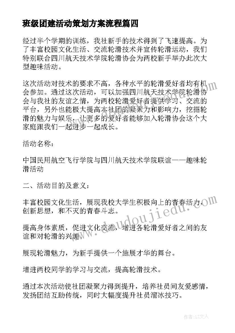 班级团建活动策划方案流程 班级团建活动策划方案(通用5篇)