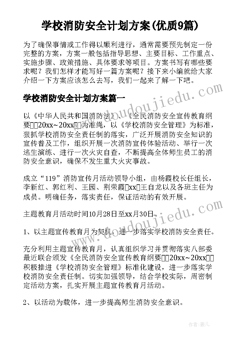 学校消防安全计划方案(优质9篇)