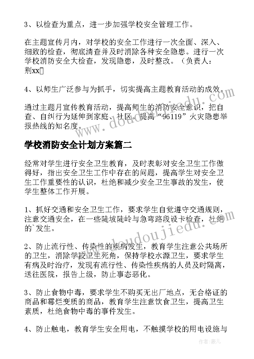 学校消防安全计划方案(优质9篇)