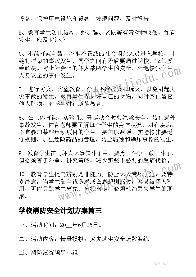 学校消防安全计划方案(优质9篇)