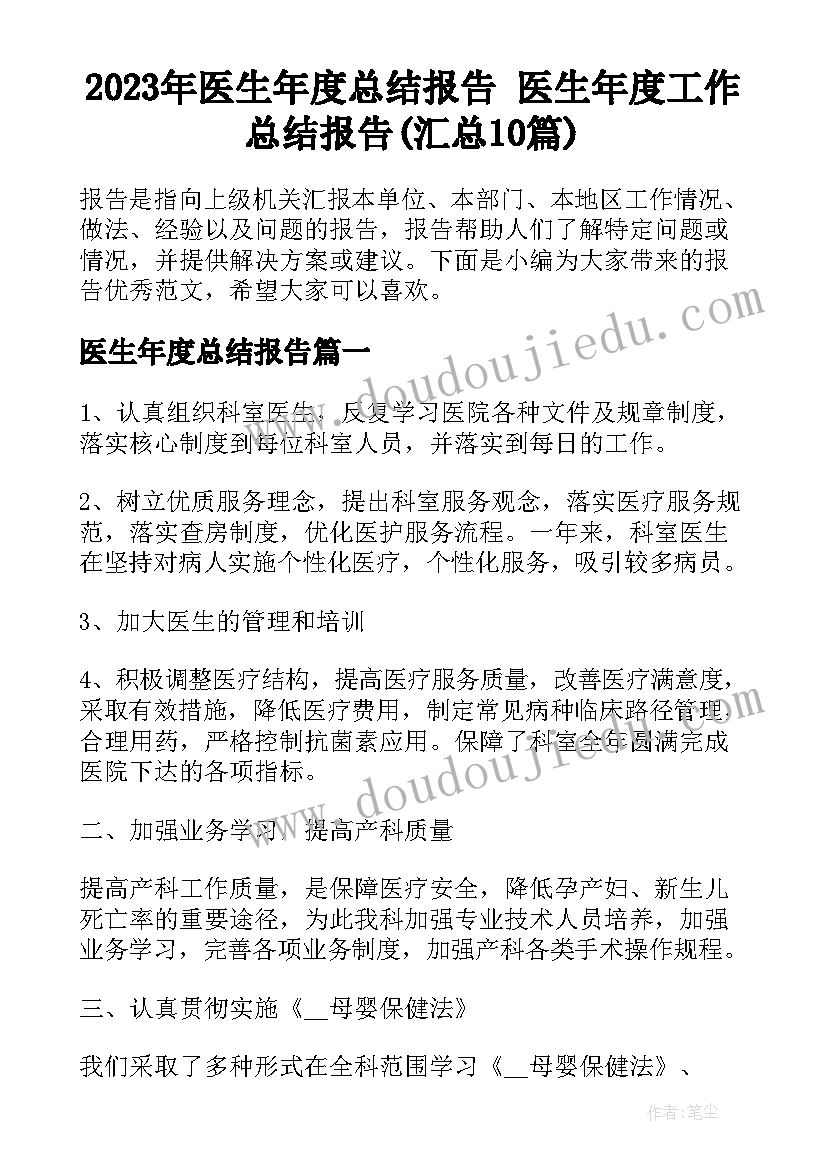 2023年医生年度总结报告 医生年度工作总结报告(汇总10篇)