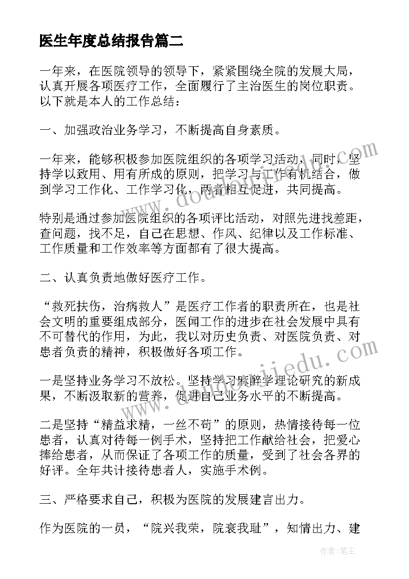 2023年医生年度总结报告 医生年度工作总结报告(汇总10篇)