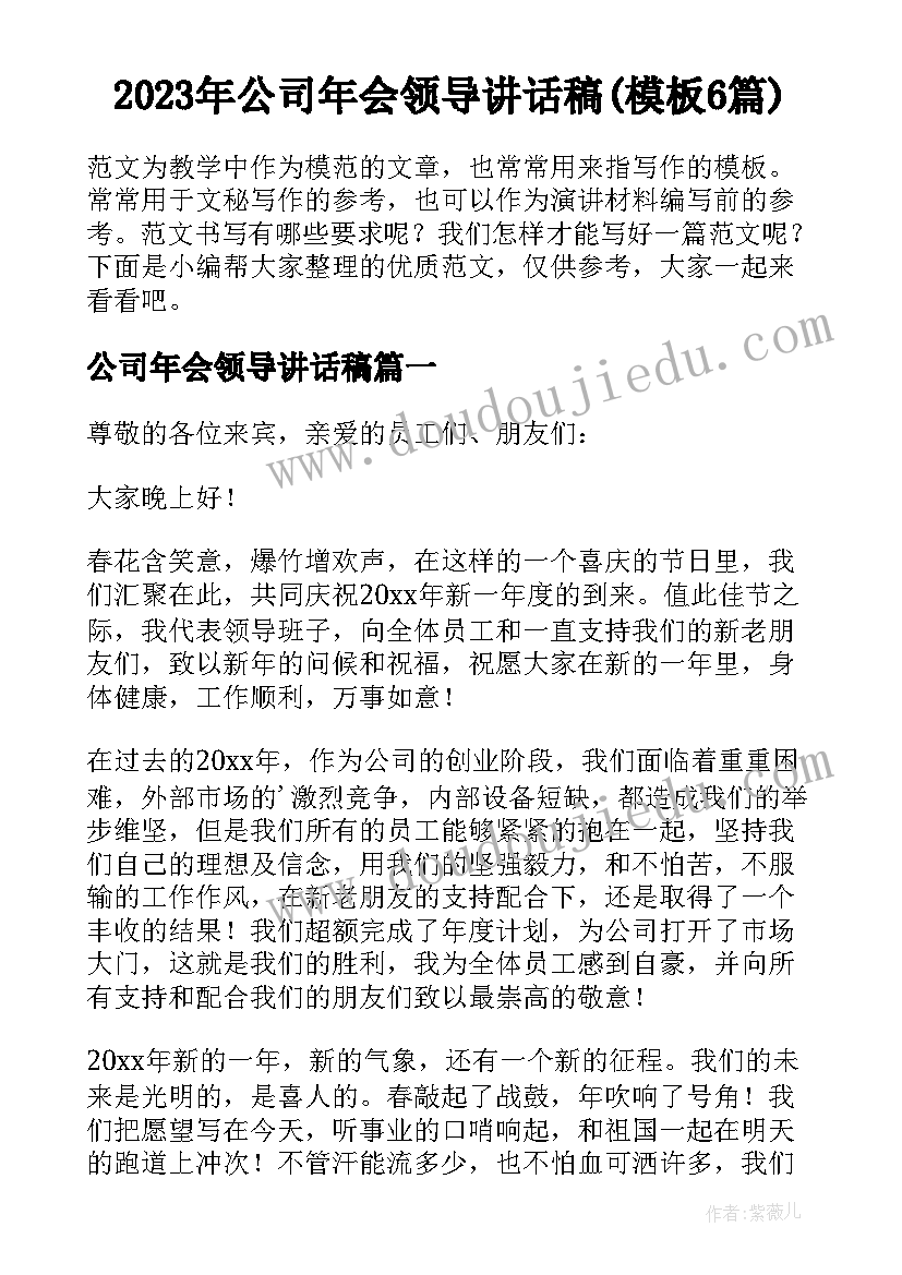 2023年公司年会领导讲话稿(模板6篇)