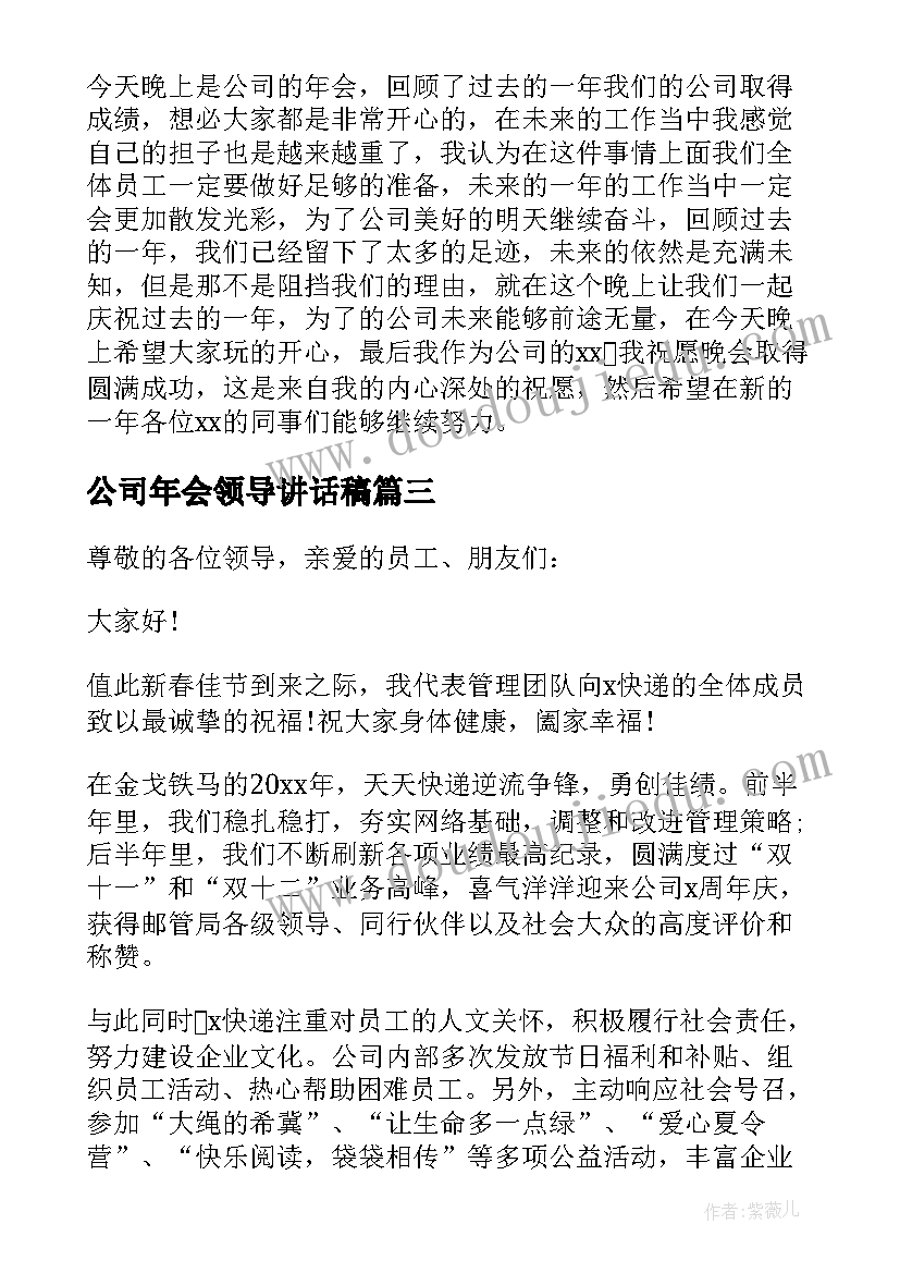 2023年公司年会领导讲话稿(模板6篇)