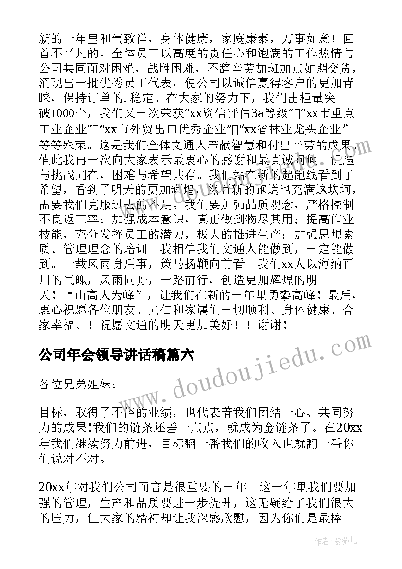 2023年公司年会领导讲话稿(模板6篇)