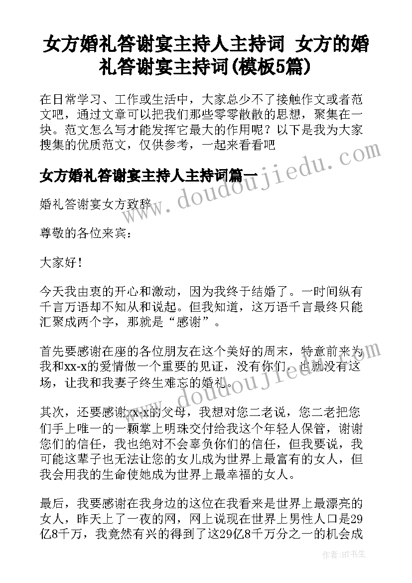 女方婚礼答谢宴主持人主持词 女方的婚礼答谢宴主持词(模板5篇)