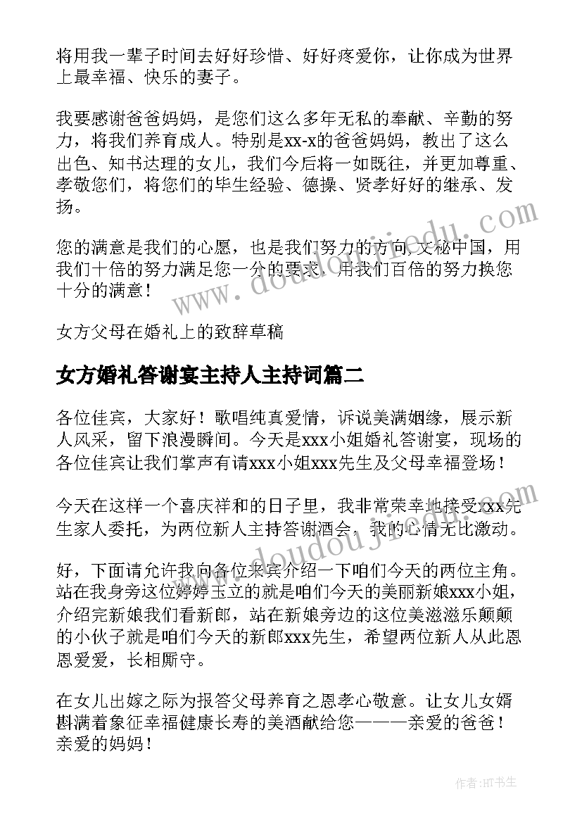 女方婚礼答谢宴主持人主持词 女方的婚礼答谢宴主持词(模板5篇)