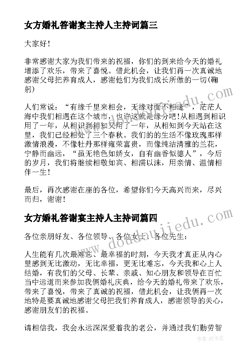 女方婚礼答谢宴主持人主持词 女方的婚礼答谢宴主持词(模板5篇)