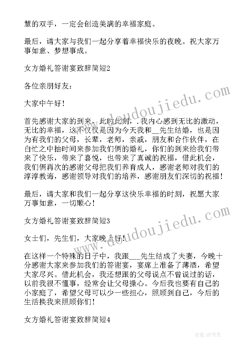 女方婚礼答谢宴主持人主持词 女方的婚礼答谢宴主持词(模板5篇)