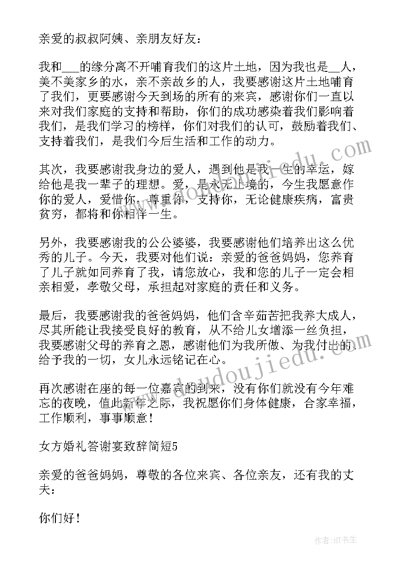 女方婚礼答谢宴主持人主持词 女方的婚礼答谢宴主持词(模板5篇)