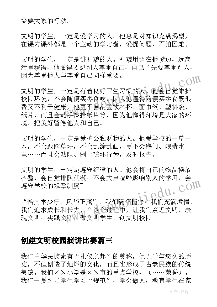 创建文明校园演讲比赛 中学生校园文明礼仪演讲稿(优秀5篇)